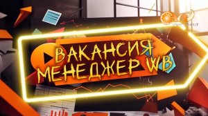Вакансия Менеджер WB