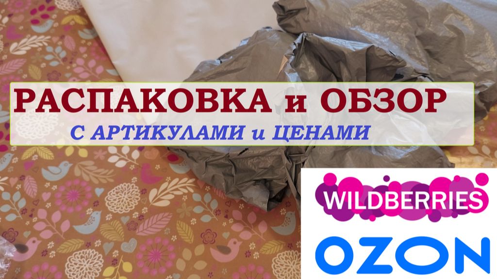 OZON и WILDBERRIES..Распаковка и обзор