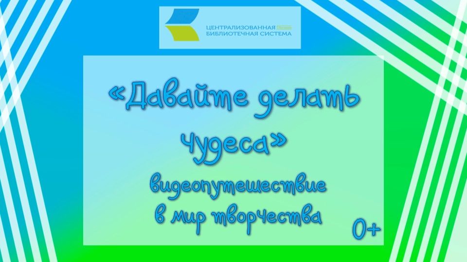 Давайте делать чудеса