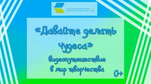 Давайте делать чудеса