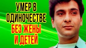 НИ ЖЕНЫ, НИ ДЕТЕЙ! Как СЛОЖИЛАСЬ судьба РАДЖИВА КАПУРА, звезды фильма ГАНГ, ТВОИ ВОДЫ ЗАМУТИЛИСЬ