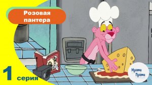 Розовая пантера (1 серия)