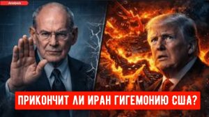 Анализ: Приведет ли конфликт в Иране к окончательному краху американской гегемонии? Джон Миршаймер.