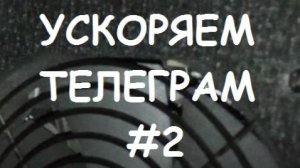 УСКОРЯЕМ ТЕЛЕГРАМ! УСКОРЯЕМ TELEGRAM! УСКОРЯЕМ ТЕЛЕГУ!