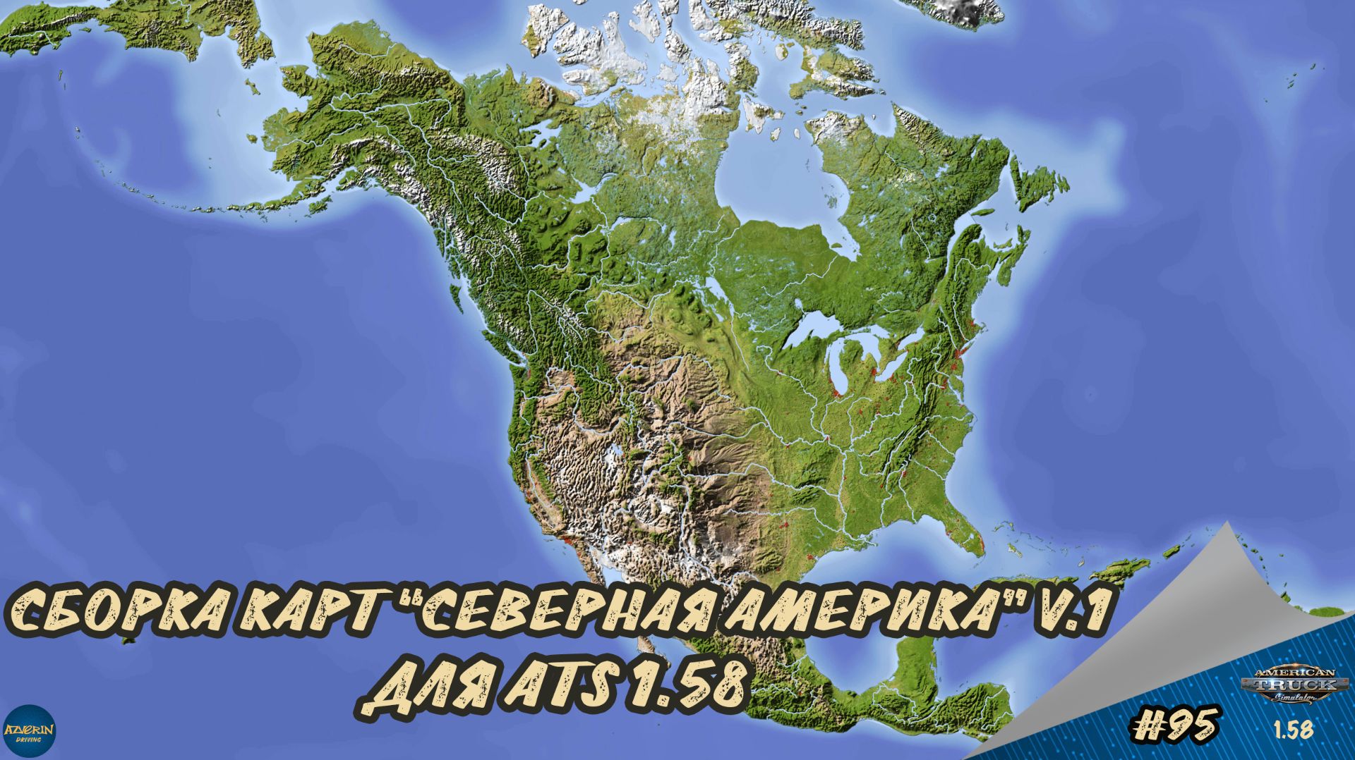 [#95] СБОРКА КАРТ "СЕВЕРНАЯ АМЕРИКА" V.1 | ATS 1.58.1.4s | руль Moza R5 + TSW