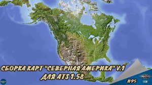 [#95] СБОРКА КАРТ "СЕВЕРНАЯ АМЕРИКА" V.1 | ATS 1.58.1.4s | руль Moza R5 + TSW