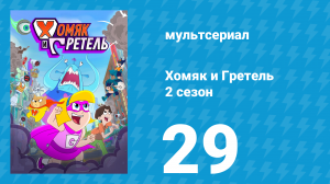 Хомяк и Гретель 2 сезон 29 серия (мультсериал, 2025)