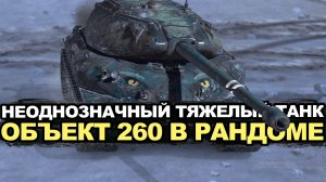 Тестируем Объект 260 в новом визуальном качестве Tanks Blitz