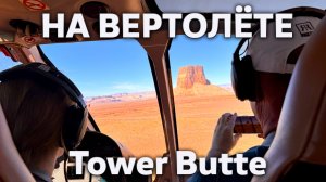 Удивительная вертолётная экскурсия на Tower Butte и над Horseshoe Bend