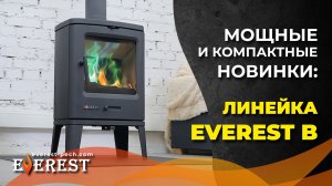 Безупречные новинки на любой вкус! Чугунные печи-камины Everest B7, B7K, B7M.