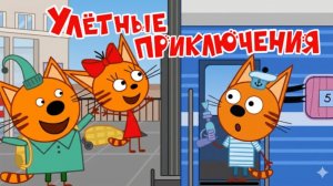 Три Кота — Мультфильм для Детей | Улётные Приключения | Три Кота Мультик Смотреть | Развивающая Игра