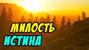 Милость и истина - Василий Савич. Христианские проповеди