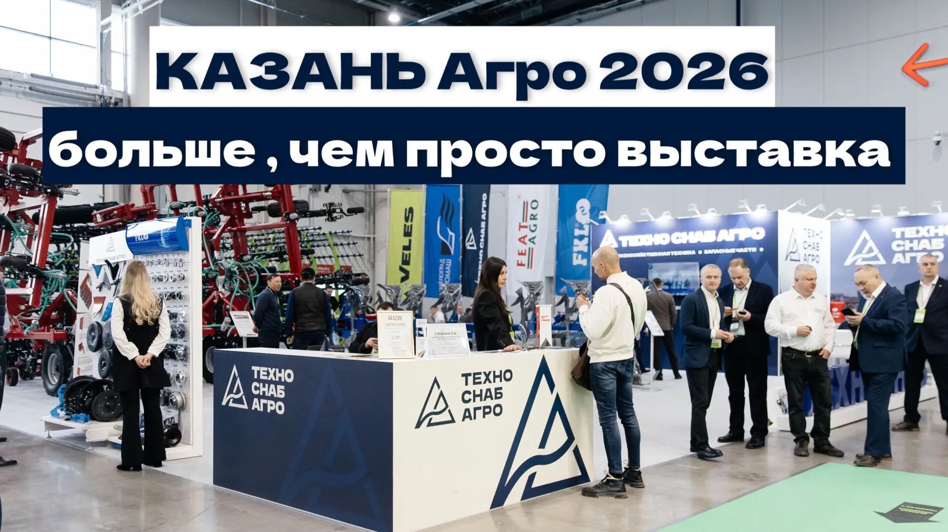 Казань Агро 2026