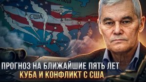 Константин Сивков | Прогноз на ближайшие пять лет. Куба и конфликт с США