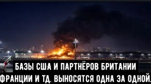 Базы США и партнеров выносятся одна за одной