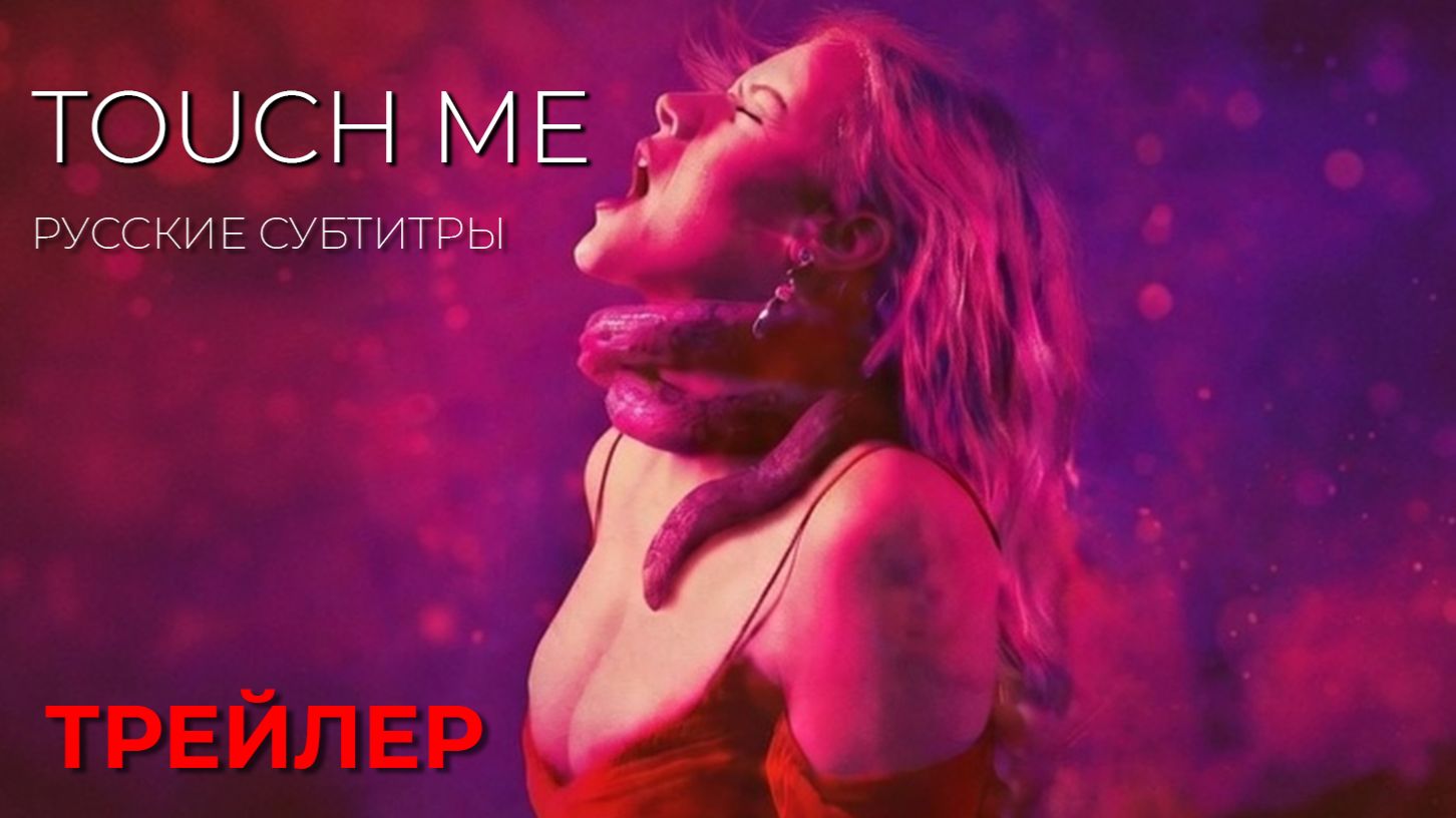 КОСНИСЬ МЕНЯ (Touch me) ● 2026 ● странное ● русские субтитры