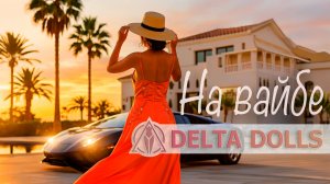 Delta Dolls - На вайбе (Премьера 2026)