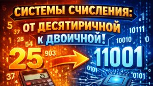 Школа АСУ ТП. Системы счисления. От десятиричной к двоичной.