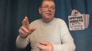 КРАТКИЕ НОВОСТИ 📰 3 МАРТА 1ЧАСТЬ 👍