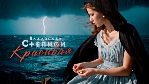 Владислав Степной - Красивая