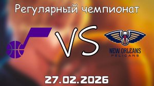 27.02.26 | Регулярный чемпионат | Юта Джаз - Нью-Орлеан Пеликанс | НБА | NBA