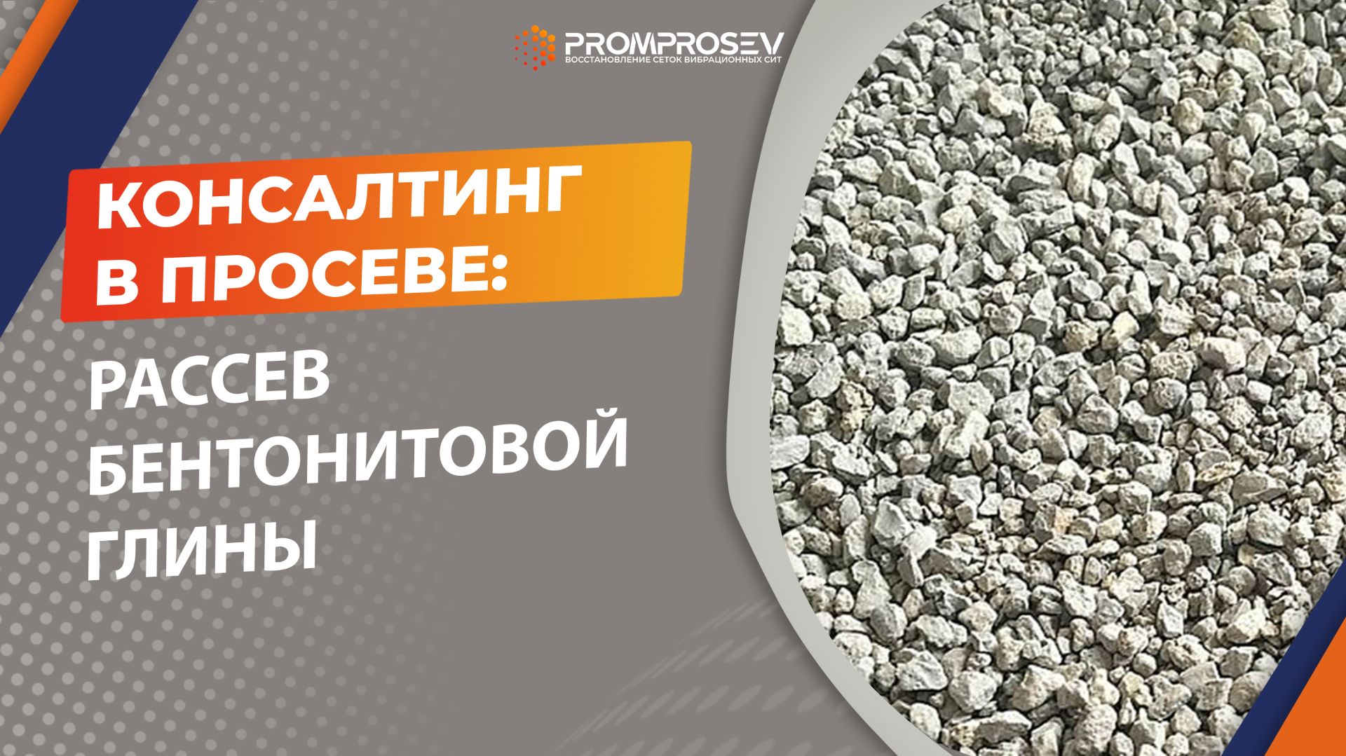 Рассев бентонитовой глины