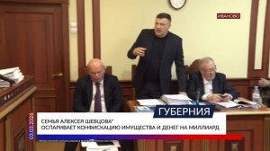 Семья Алексея Шевцова* оспаривает конфискацию имущества и денег на миллиард