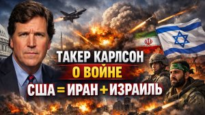 Такер Карлсон - Реакция на войну Израиля и США против Ирана