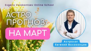 АСТРОЛОГИЧЕСКИЙ ПРОГНОЗ НА МАРТ