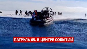 ПАТРУЛЬ 65. Рыбаки на оторвавшейся льдине, взрыв газа на Итурупе и два ЧП в Охе. Сахалин 03.03.26