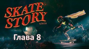 Skate Story - Прохождение "Глава 8"