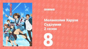 Меланхолия Харухи Судзумии 2 сезон 8 серия (аниме-сериал, 2009)