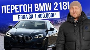 ПЕРЕГОН BMW ЗА 1,4 МЛН РУБЛЕЙ | ВПЕЧАТЛЕНИЯ ОТ АВТО 10 ИЗ 10 | 2026