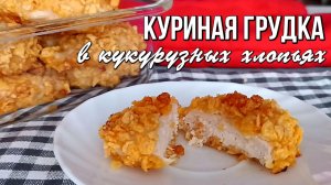 📌 Куриная грудка в духовке в необычной панировке из кукурузных хлопьев