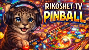 Покатаем шары