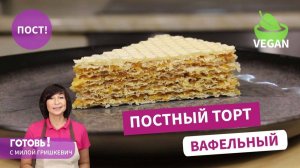 Постный торт БЕЗ ВЫПЕЧКИ - Постный ВАФЕЛЬНЫЙ ТОРТ - быстро и вкусно!