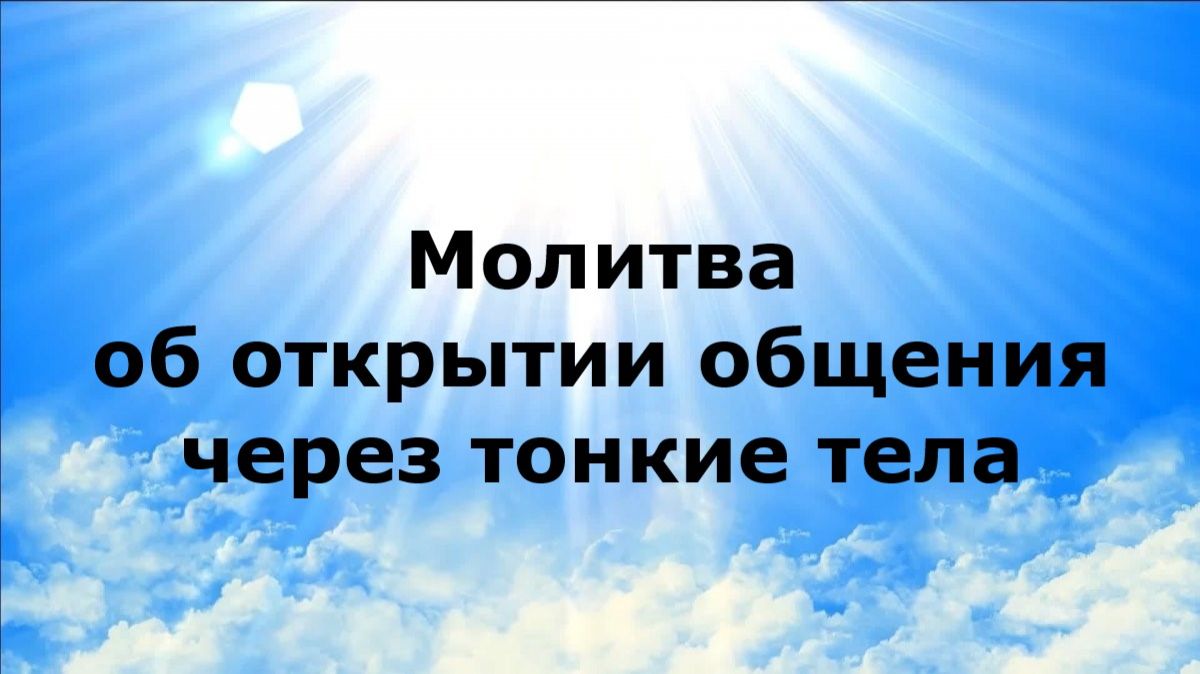 МОЛИТВА ОБ ОТКРЫТИИ ОБЩЕНИЯ ЧЕРЕЗ ТОНКИЕ ТЕЛА #наянабелосвет
