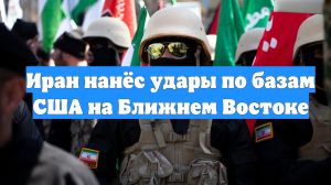 Иран нанёс удары по базам США на Ближнем Востоке