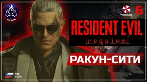 Resident Evil Requiem ➤ Прохождение ➤ Серия 6