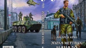 Андрей Круз - Эпоха мёртвых. Начало