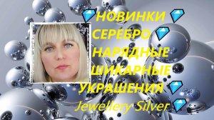 💎НОВИНКИ💎СЕРЕБРО💎НАРЯДНЫЕ ШИКАРНЫЕ УКРАШЕНИЯ💎Jewellery Silver💎