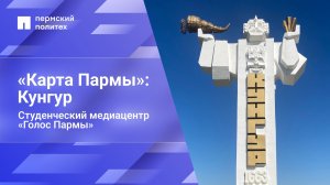 «Карта Пармы»: Кунгур