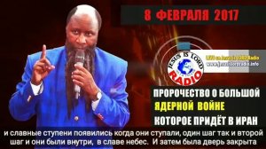 ПРОРОЧЕСТВО 8 ФЕВРАЛЯ 2017 - БОЛЬШАЯ ВОЙНА ПРИДЕТ В ИРАН