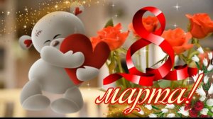 Поздравление с 8 марта Супер песня Самоё лучшее поздравление с праздником международным днём женщин