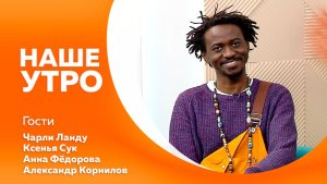 НАШЕ УТРО   03.03.26