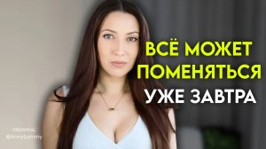 Всё может поменяться уже завтра