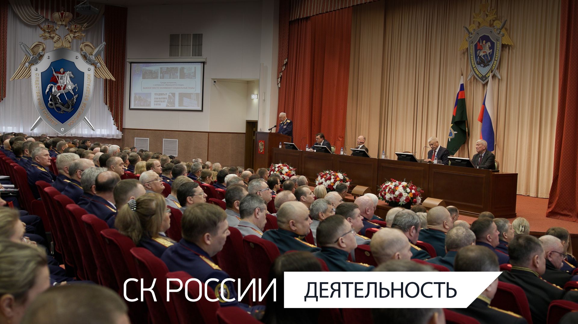 Председатель СК России провел заседание коллегии по итогам работы ведомства в 2025 году