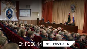 Председатель СК России провел заседание коллегии по итогам работы ведомства в 2025 году