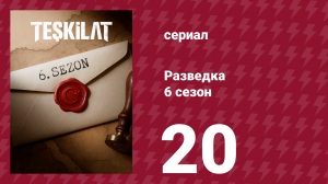 Разведка 6 сезон 20 серия (сериал, 2025)