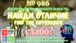"Найди отличие" / "Spot the Difference"_ выпуск  986